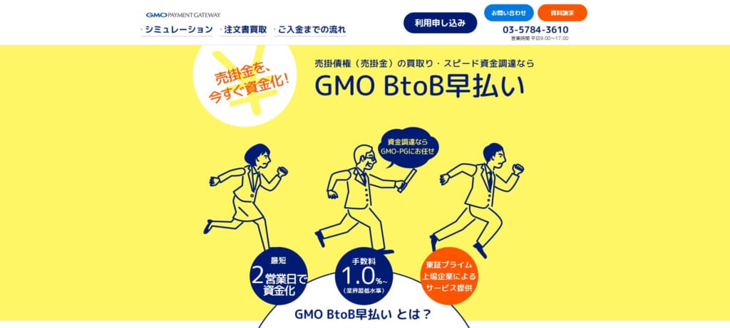 GMO BtoB早払い