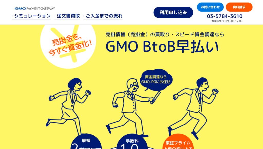 GMO BtoB早払い