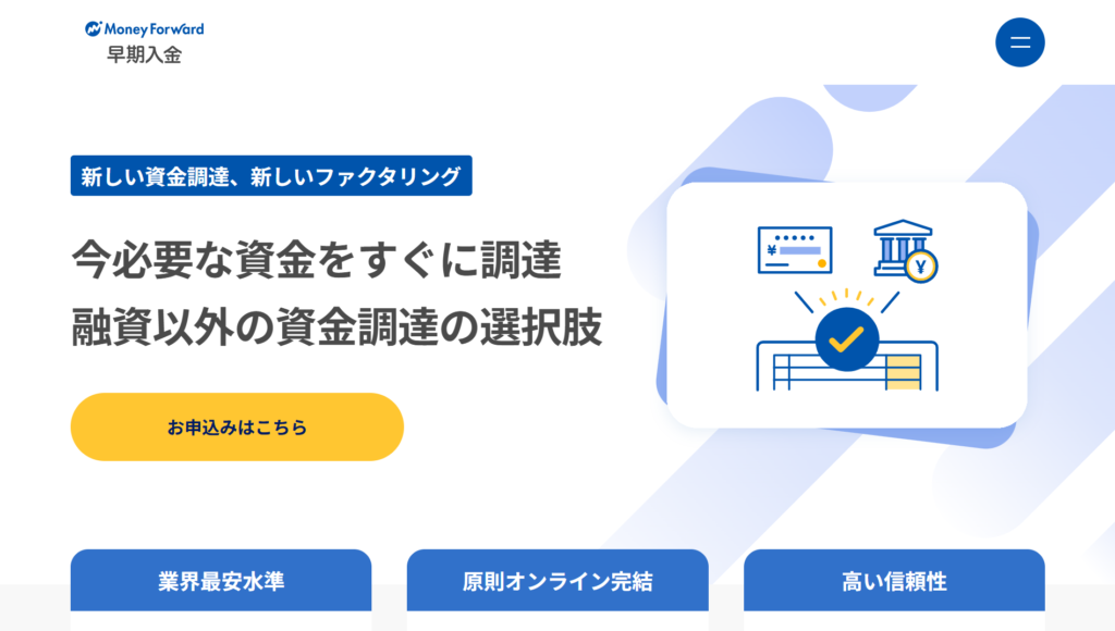 マネーフォワード早期入金