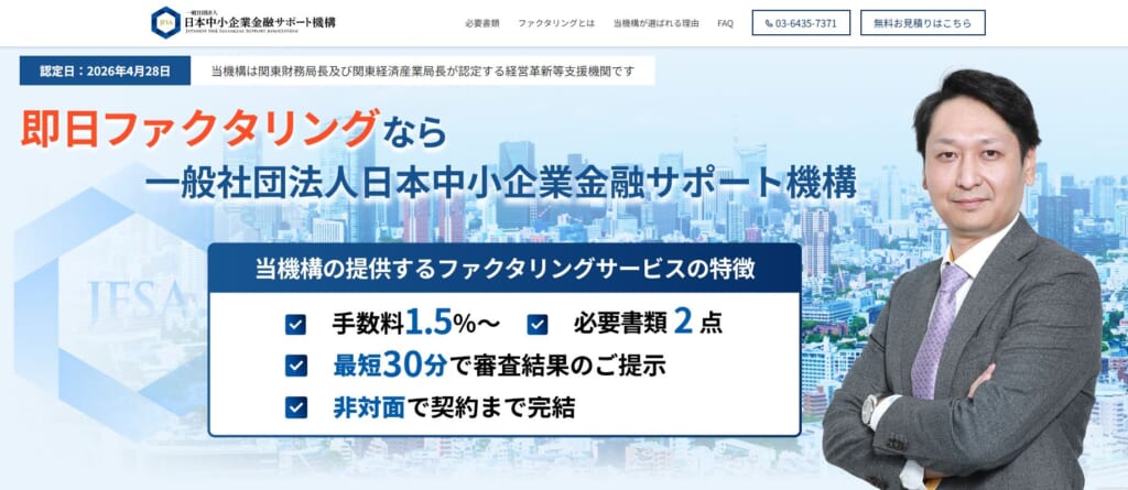 日本中小企業金融サポート機構