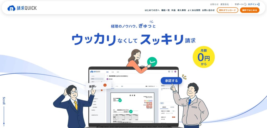 請求クイック